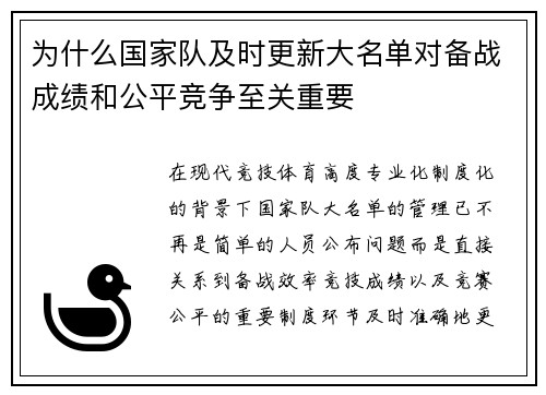 为什么国家队及时更新大名单对备战成绩和公平竞争至关重要 为什么国家队及时更新大名单对备战成绩和公平竞争至关重要