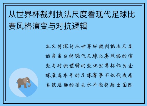 从世界杯裁判执法尺度看现代足球比赛风格演变与对抗逻辑 从世界杯裁判执法尺度看现代足球比赛风格演变与对抗逻辑