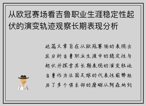 从欧冠赛场看吉鲁职业生涯稳定性起伏的演变轨迹观察长期表现分析 从欧冠赛场看吉鲁职业生涯稳定性起伏的演变轨迹观察长期表现分析
