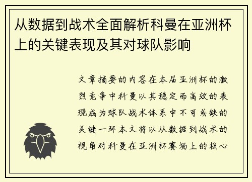 从数据到战术全面解析科曼在亚洲杯上的关键表现及其对球队影响 从数据到战术全面解析科曼在亚洲杯上的关键表现及其对球队影响