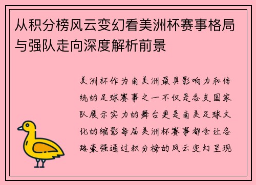 从积分榜风云变幻看美洲杯赛事格局与强队走向深度解析前景