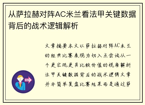 从萨拉赫对阵AC米兰看法甲关键数据背后的战术逻辑解析 从萨拉赫对阵AC米兰看法甲关键数据背后的战术逻辑解析