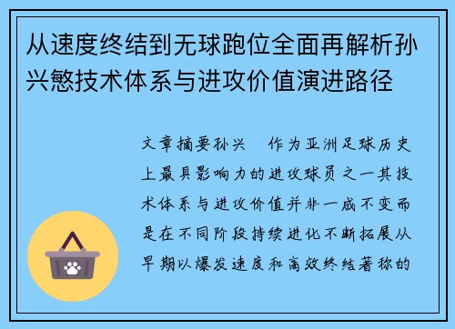从速度终结到无球跑位全面再解析孙兴慜技术体系与进攻价值演进路径