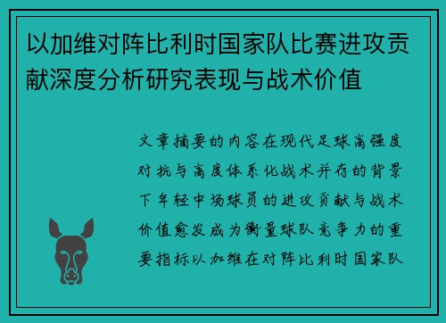 以加维对阵比利时国家队比赛进攻贡献深度分析研究表现与战术价值