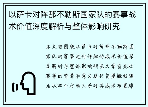 以萨卡对阵那不勒斯国家队的赛事战术价值深度解析与整体影响研究 以萨卡对阵那不勒斯国家队的赛事战术价值深度解析与整体影响研究