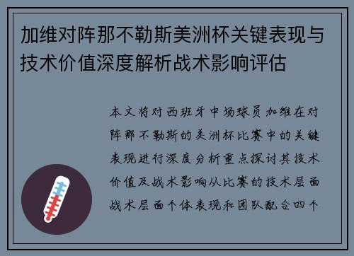 加维对阵那不勒斯美洲杯关键表现与技术价值深度解析战术影响评估 加维对阵那不勒斯美洲杯关键表现与技术价值深度解析战术影响评估