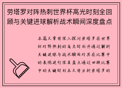 劳塔罗对阵热刺世界杯高光时刻全回顾与关键进球解析战术瞬间深度盘点 劳塔罗对阵热刺世界杯高光时刻全回顾与关键进球解析战术瞬间深度盘点