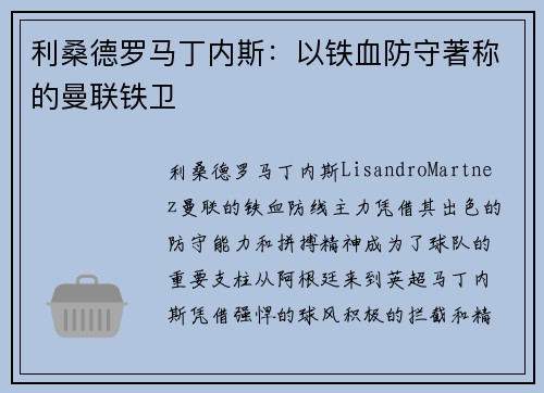利桑德罗马丁内斯：以铁血防守著称的曼联铁卫