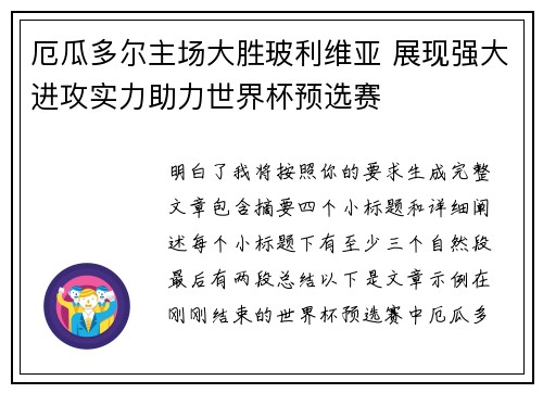 厄瓜多尔主场大胜玻利维亚 展现强大进攻实力助力世界杯预选赛 厄瓜多尔主场大胜玻利维亚 展现强大进攻实力助力世界杯预选赛