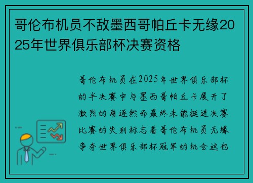 哥伦布机员不敌墨西哥帕丘卡无缘2025年世界俱乐部杯决赛资格 哥伦布机员不敌墨西哥帕丘卡无缘2025年世界俱乐部杯决赛资格