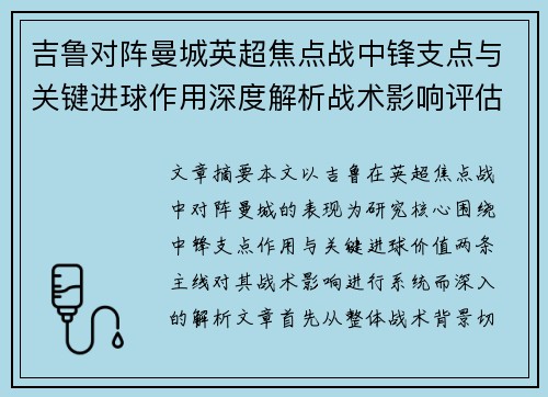 吉鲁对阵曼城英超焦点战中锋支点与关键进球作用深度解析战术影响评估 吉鲁对阵曼城英超焦点战中锋支点与关键进球作用深度解析战术影响评估