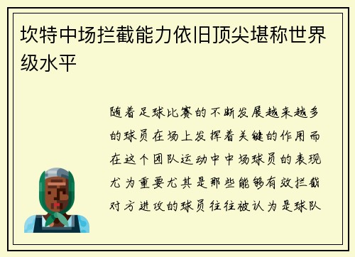 坎特中场拦截能力依旧顶尖堪称世界级水平