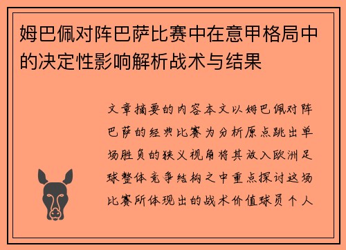 姆巴佩对阵巴萨比赛中在意甲格局中的决定性影响解析战术与结果