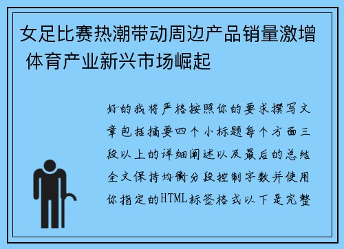 女足比赛热潮带动周边产品销量激增 体育产业新兴市场崛起 女足比赛热潮带动周边产品销量激增 体育产业新兴市场崛起