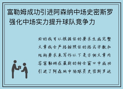 富勒姆成功引进阿森纳中场史密斯罗 强化中场实力提升球队竞争力