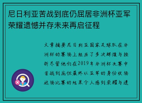 尼日利亚苦战到底仍屈居非洲杯亚军荣耀遗憾并存未来再启征程