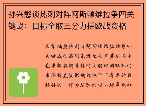 孙兴慜谈热刺对阵阿斯顿维拉争四关键战:目标全取三分力拼欧战资格 孙兴慜谈热刺对阵阿斯顿维拉争四关键战:目标全取三分力拼欧战资格