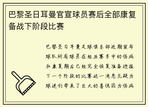 巴黎圣日耳曼官宣球员赛后全部康复备战下阶段比赛