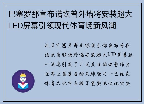 巴塞罗那宣布诺坎普外墙将安装超大LED屏幕引领现代体育场新风潮 巴塞罗那宣布诺坎普外墙将安装超大LED屏幕引领现代体育场新风潮