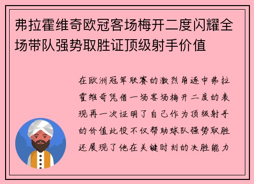 弗拉霍维奇欧冠客场梅开二度闪耀全场带队强势取胜证顶级射手价值