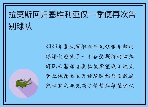 拉莫斯回归塞维利亚仅一季便再次告别球队