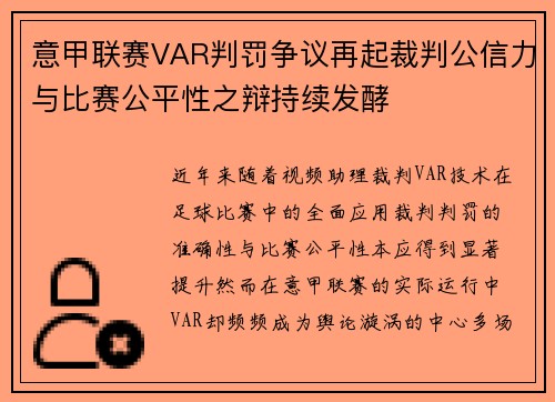 意甲联赛VAR判罚争议再起裁判公信力与比赛公平性之辩持续发酵