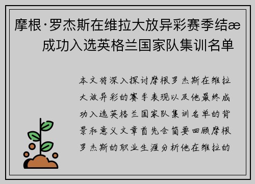 摩根·罗杰斯在维拉大放异彩赛季结束成功入选英格兰国家队集训名单
