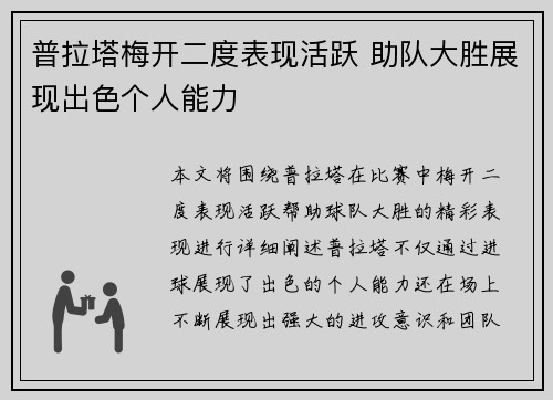 普拉塔梅开二度表现活跃 助队大胜展现出色个人能力