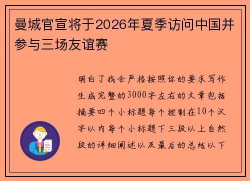 曼城官宣将于2026年夏季访问中国并参与三场友谊赛