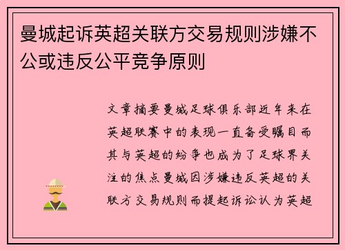 曼城起诉英超关联方交易规则涉嫌不公或违反公平竞争原则