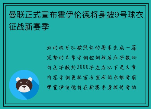 曼联正式宣布霍伊伦德将身披9号球衣征战新赛季